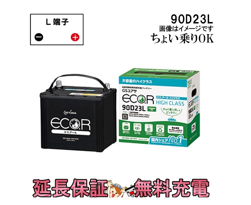 室外 GSユアサ GSユアサ エコR ハイクラス カーバッテリー フォレスター CBA-SH5 EC-90D23L GS YUASA  HIGH CLASS 自動車用バッテリー