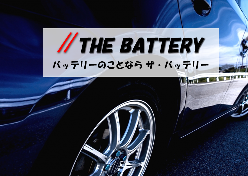 ザ・バッテリー THE BATTERY