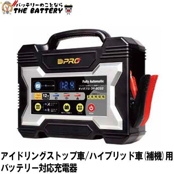 OP-BC02 バッテリー 充電器 オメガ プロ 全自動 省エネ ハイテク OP