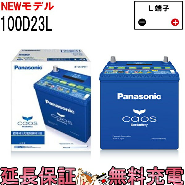 パナソニックカオス Panasonic caos N-100D23L/C7バッテリー 充電制御車・普通車対応バッテリー 保証付 国産 | ザ