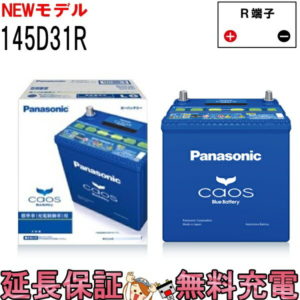 パナソニックカオス Panasonic Caos N 145d31r C7 バッテリー 充電制御車 普通車対応バッテリー 保証付 国産 ザ バッテリー The Battery