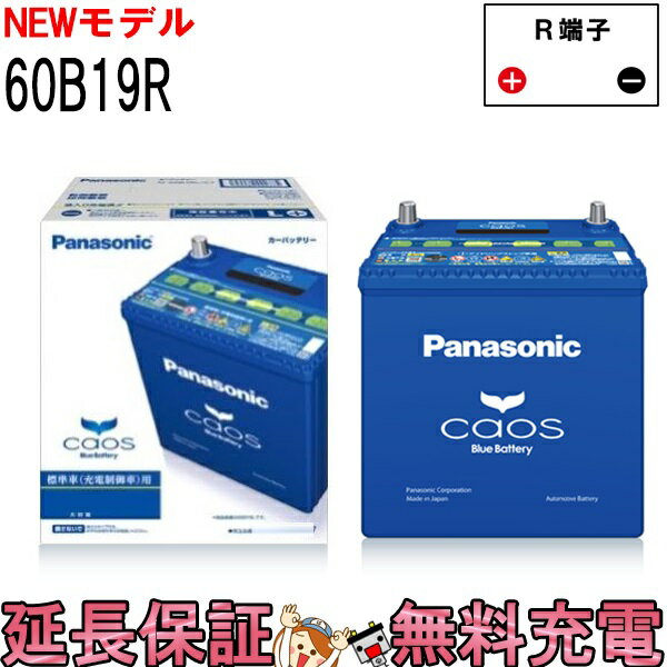 パナソニックカオス Panasonic caos N-60B19R/C7 バッテリー 充電制御車・普通車対応バッテリー 保証付 国産 | ザ・バッテリー  THE BATTERY