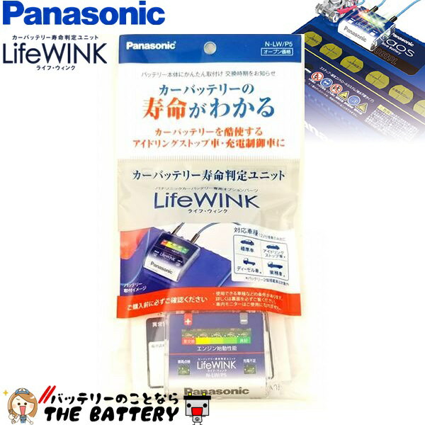N-LW/P5 カオス用 LIFEWINK ライフウィンク バッテリー寿命判定