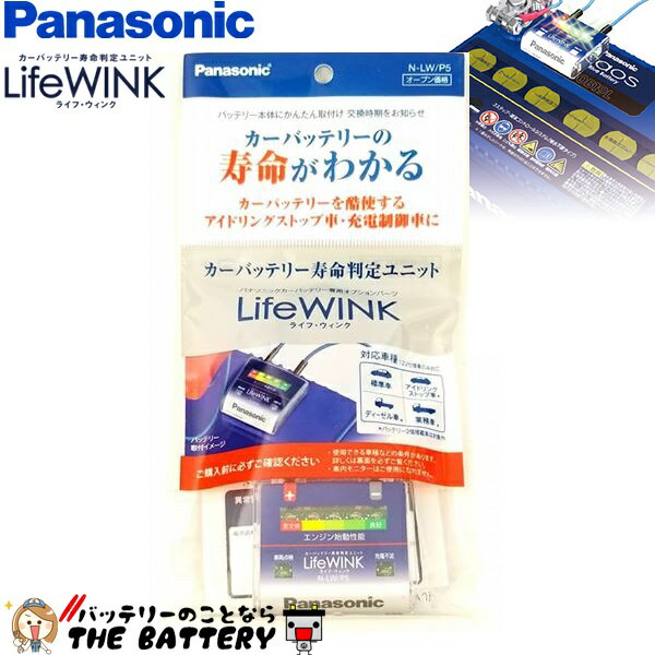 N Lw P5 カオス用 Lifewink ライフウィンク バッテリー寿命判定ユニット ゆうパケット ザ バッテリー The Battery