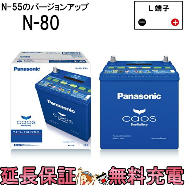 パナソニックカオス Panasonic Caos N 80 A3 バッテリーアイドリングストップ車対応バッテリー 保証付 国産 互換 N 55 N 65 N80 ザ バッテリー The Battery パナソニックカオス Panasonic Caos N 80 A3 バッテリーアイドリングストップ車対応バッテリー 保証付 国産 互換 N 55 N 65 N80 ザ バッテリー The Battery