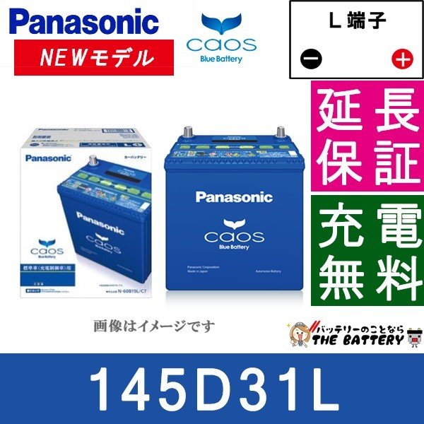 N-145D31L/C7 バッテリー カオス 自動車バッテリー 充電制御車用 パナソニック 国産バッテリー | ザ・バッテリー THE BATTERY
