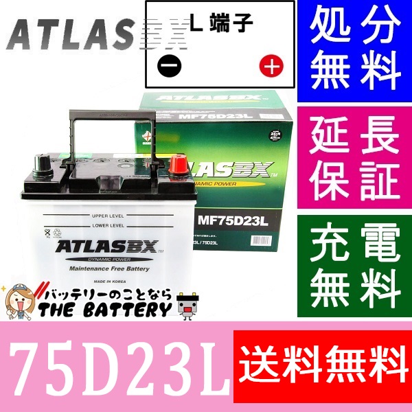 75d23l 自動車 バッテリー 交換 アトラス 国産車 互換 55d23l 60d23l 65d23l 70d23l 75d23l ザ バッテリー The Battery 75d23l 自動車 バッテリー 交換 アトラス 国産車 互換 55d23l 60d23l 65d23l 70d23l 75d23l ザ バッテリー The Battery