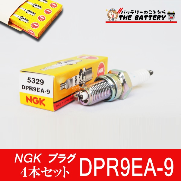 DPR9EA-9 点火プラグ NGK日本特殊陶業 4本セット | ザ・バッテリー THE ...