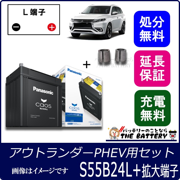 アウトランダーphev 補機用 バッテリー 拡大端子セット ザ バッテリー The Battery