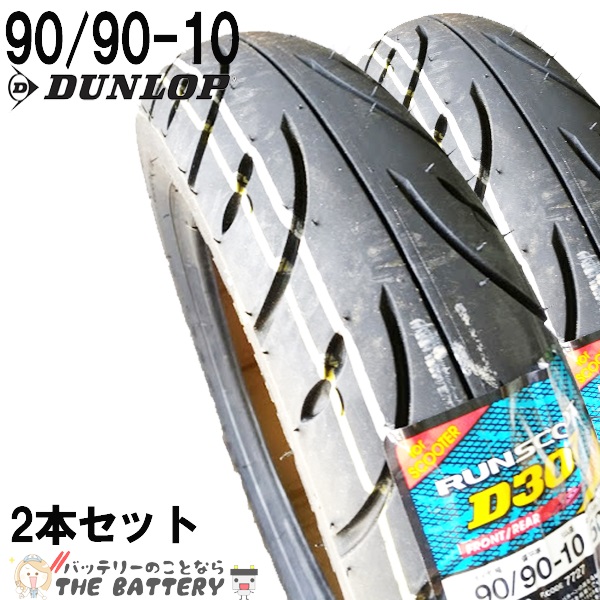 DANLOP ( ダンロップ ) タイヤ 90 / 90-10 D307 50J チューブレスバイク スクーター 原付 二輪用 タイヤ ２本セット |  ザ・バッテリー THE BATTERY
