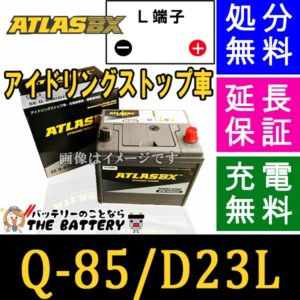Atlas アトラス Q 85 アイドリングストップ車 標準車 対応 バッテリー ザ バッテリー The Battery