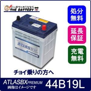 Atlas アトラスプレミアム 44b19l 充電制御車対応 バッテリー 保証 2年 ウィッシュ ティーダ ステラ タント ムーブ 互換 28b19l 34b19l 38b19l 40b19l 42b19l 46b19l 36b19l ザ バッテリー The Battery