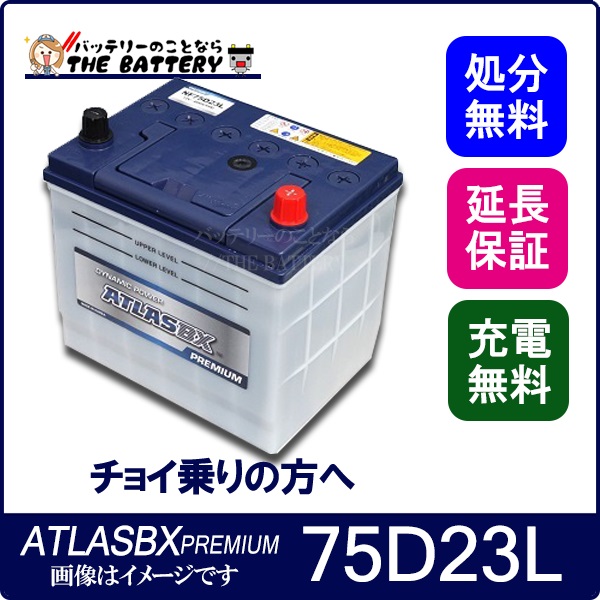 ATLAS アトラスプレミアム 75D23L 充電制御車対応 バッテリー【 保証 2 ...