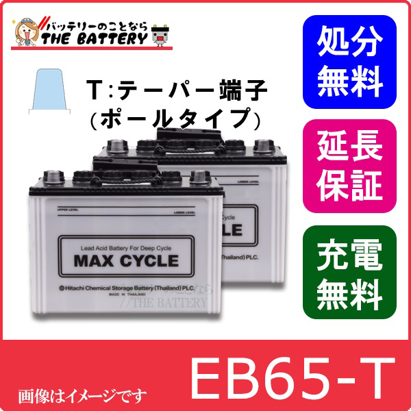 2個セット EB65T 日立 (後継品) サイクルバッテリー | ザ・バッテリー 