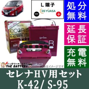 セレナ バッテリー ハイブリッド K-42 / S-95 セット GSユアサ ( C26