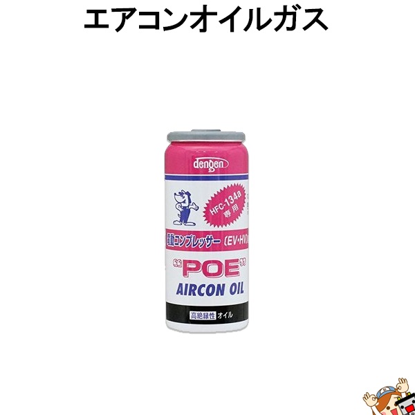 デンゲン Dengen 高絶縁性 カーエアコン 潤滑剤 Poeオイル R134a専用 ガス缶 50g Og 1040fh ザ バッテリー The Battery