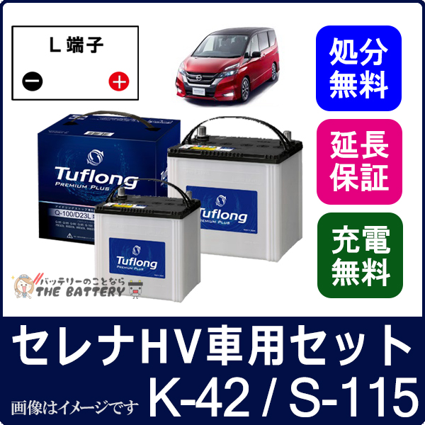 日産 セレナ ハイブリッドk 42 S 115 セット 昭和電工 C26 C27 ザ バッテリー The Battery