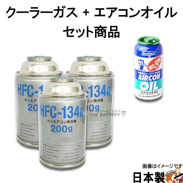 エアコンガス R134a 交換セット 134aガス 0g缶 3本 Pagコンプレッサーオイル入ガス 50g 1本 Og 1040f ザ バッテリー The Battery