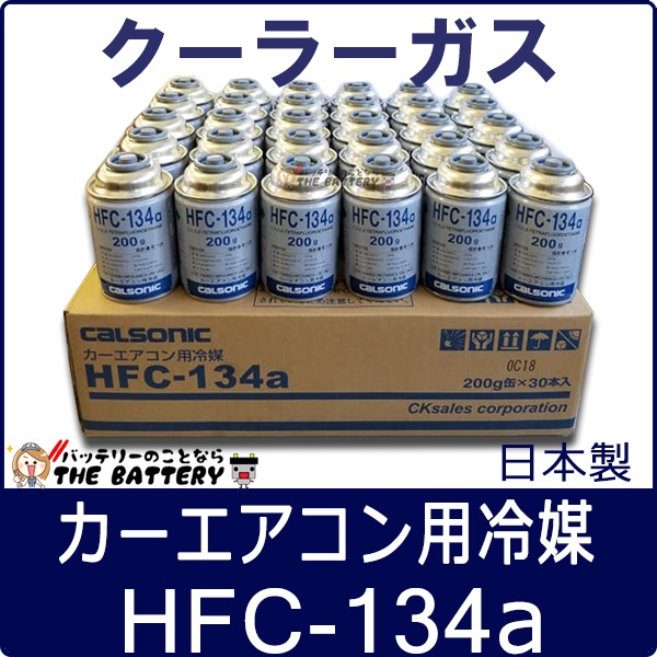 HFC-134a 日本製 カーエアコン エアコンガス 200g缶 30本ケース ...
