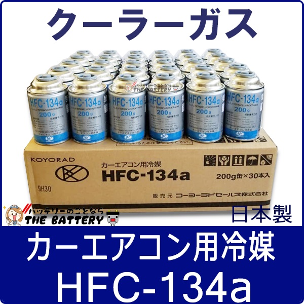 最新作の エアコンガス HFC-134a 200g