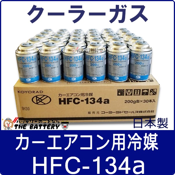 自動車 エアコンガス R134a HFC-134a 200g缶 30本ケース 安心の日本製 