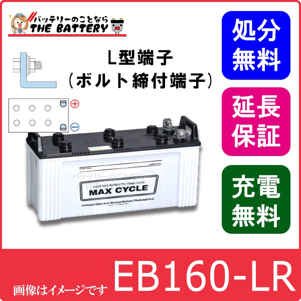 EB160LR 日立 (後継品) サイクルバッテリー | ザ・バッテリー THE BATTERY