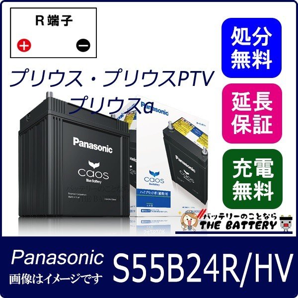 【再生バッテリー】S55B24R Panasonic製CAOS