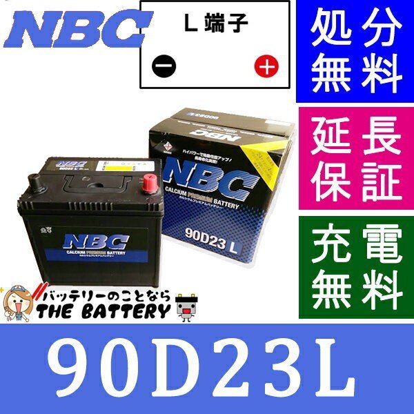 90D23L バッテリー 車 カーバッテリー NBC 互換 55D23L 60D23L 65D23L ...