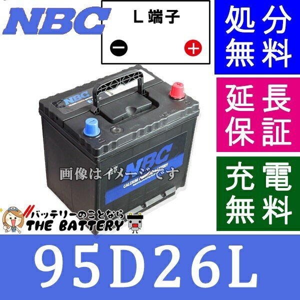 95D26L バッテリー 車 カーバッテリー NBC 互換 48D26L 55D26L 65D26L