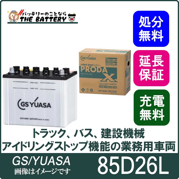 85D26L バッテリー GS / YUASA プローダ ・ エックス シリーズ 業務用 ...