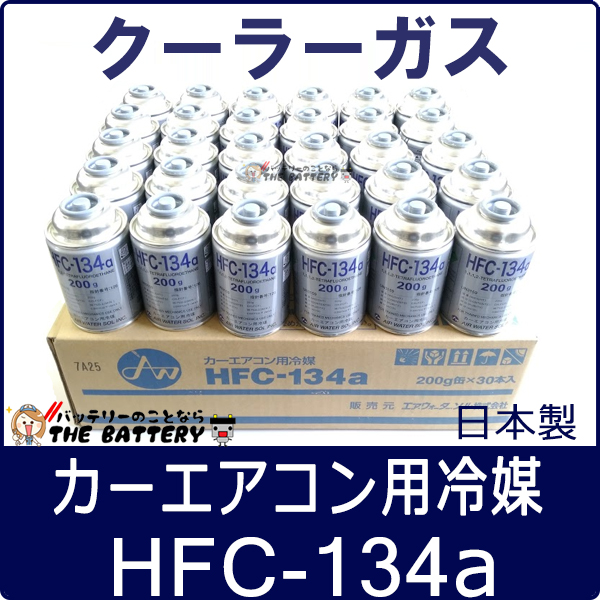 カーエアコン用冷媒　HFC-134a 200g 13本