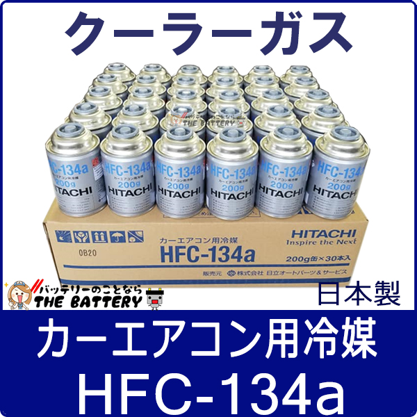 自動車 エアコンガス R134a HFC-134a 200g缶 30本ケース 安心の日本製 | ザ・バッテリー THE BATTERY