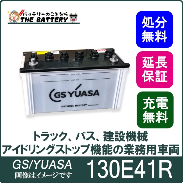 130E41R バッテリー GS / YUASA プローダ ・ エックス シリーズ 業務用