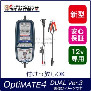 オプティメート4 デュアル Dual バイク用 充電器 オプティメイト4 