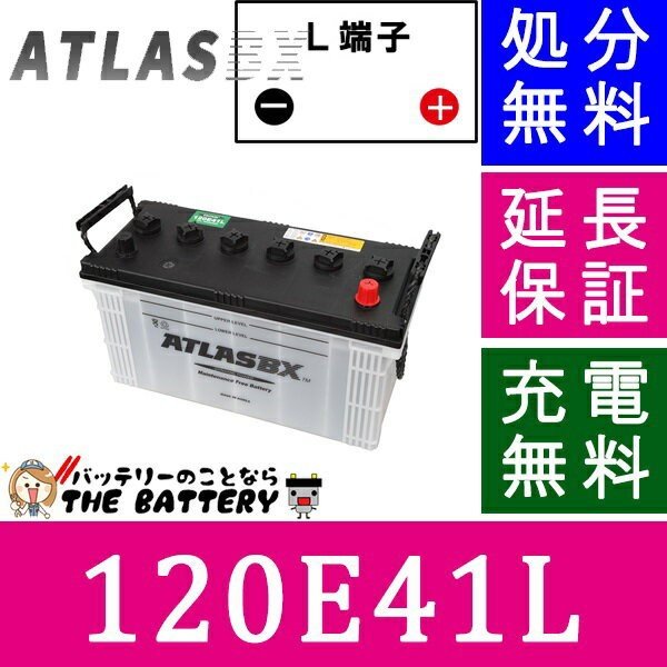 120E41L 自動車 バッテリー 交換 アトラス 国産車 | ザ・バッテリー THE BATTERY