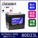 80D23L ACデルコ バッテリー AMS 充電制御車対応 互換 55D23L 60D23L ...