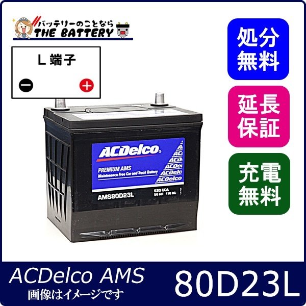 80D23L ACデルコ バッテリー AMS 充電制御車対応 互換 55D23L 60D23L
