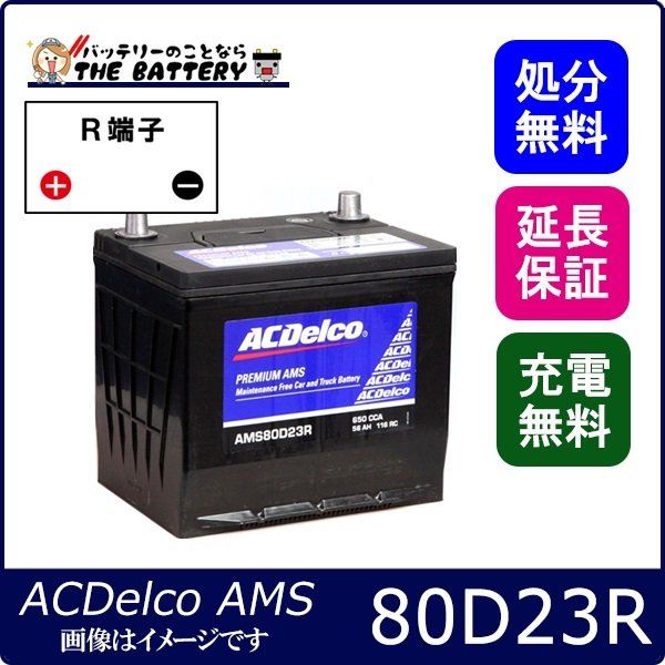 80D23R ACデルコ バッテリー AMS 充電制御車対応 互換 55D23R