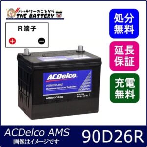 90D26R ACデルコ バッテリー AMS 充電制御車対応 互換 48D26R ...