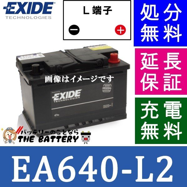 EA640-L2 車 バッテリー EXIDE エキサイド EURO WETシリーズ 互換