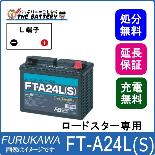 FT-A24L(S) バッテリー マツダ ロードスター専用 SEALED MF 古河 | ザ FT-A24L(S) バッテリー マツダ ロードスター専用 SEALED MF 古河 | ザ