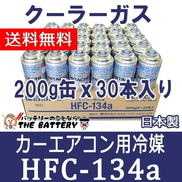 自動車 エアコンガス R134a HFC-134a 200g缶 30本ケース 安心の日本製