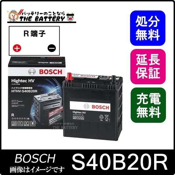 S40B20R バッテリー ハイブリッド車補機用 BOSCH ボッシュ ハイテック 