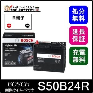 S50B24R バッテリー ハイブリッド車補機用 BOSCH ボッシュ ハイテック 