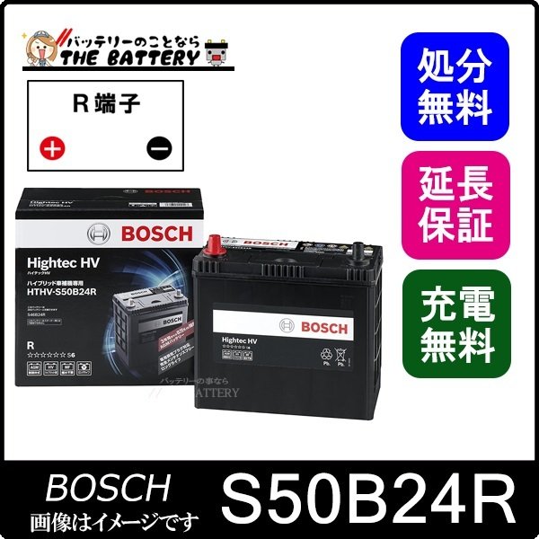 S50B24R バッテリー ハイブリッド車補機用 BOSCH ボッシュ ハイテック ...