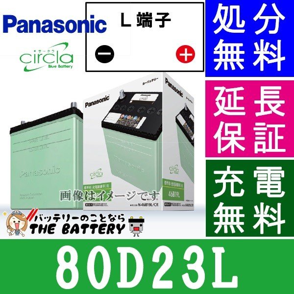 バッテリー　80D23L Panasonic