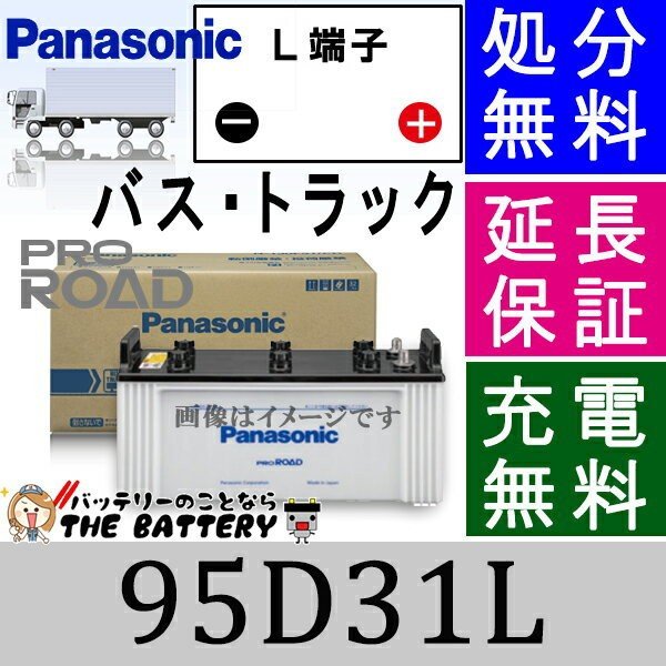 N-95D31L/R1 トラック・バス用 バッテリー パナソニック Panasonic