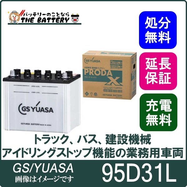 DL バッテリー GS / YUASA プローダ ・ エックス シリーズ 業務用