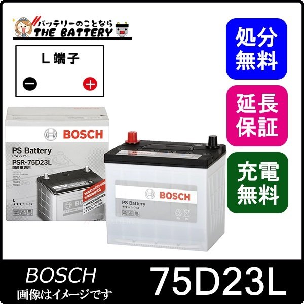75D23L PS バッテリー BOSCH ボッシュ 液栓タイプ メンテナンスフリー 