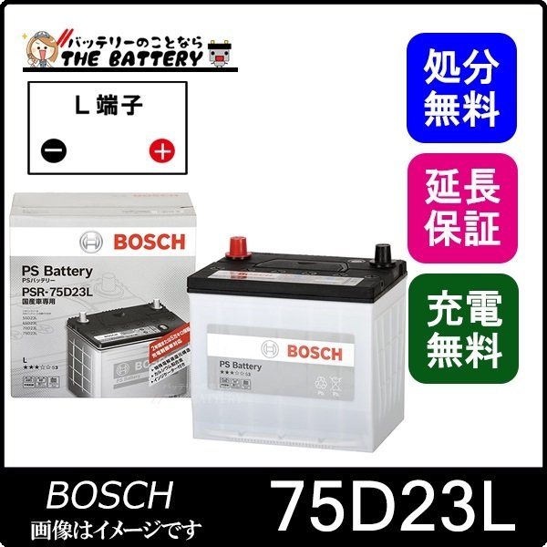 75D23L PS バッテリー BOSCH ボッシュ 液栓タイプ メンテナンスフリー ...